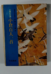 古典の学習小倉百人一首　龍谷大学教授宗政五十緒書