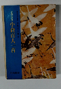 古典の学習小倉百人一首　龍谷大学教授宗政五十緒書