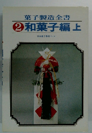 菓子製造全書② 和菓子編 上