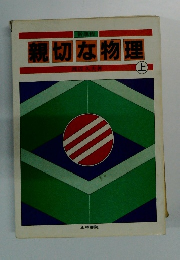 親切な物理　上