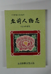 中学生のための 弘前人物志　平成14年度版