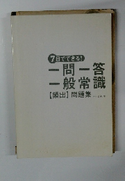 7日でできる! 一問一答 一般常識 【頻出】問題集
