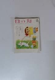 母の友 2004年5月号