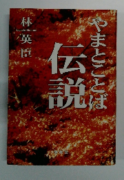 やまとことば　伝説　林英臣
