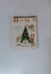 母の友 12