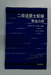 二級建築士試験完全合格　試験問題と解答・解説