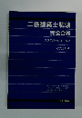 二級建築士試験完全合格　試験問題と解答・解説