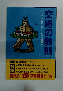交通の教則　2003年4月号