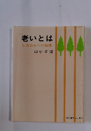 老いとは しあわせへの指標