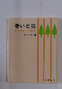 老いとは しあわせへの指標