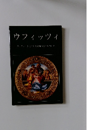 ウフィッツィ