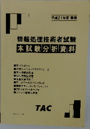 情報処理技術者試験本試験分析資料