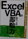 Excel VBAをあなたの即戦力にする本
