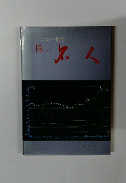 この一冊で　株の名人