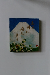 忘れ得ぬ同志 2