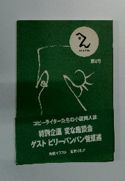 コピーライターたちの小説同人誌 特別企画 変な座談会 ゲストビリーバンバン菅原進