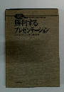 勝利する プレゼンテーション