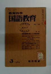 教育科学国語教育　NO. 125　特集 新指導要領・読むことの総合検討　1969年3月号