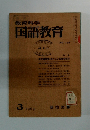 教育科学国語教育　NO. 125　特集 新指導要領・読むことの総合検討　1969年3月号