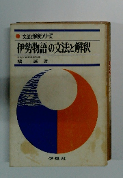 文法と解釈シリーズ 伊勢物語の文法と解釈