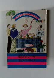お菓子の国からこんにちは　3