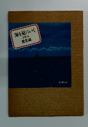 海を見にいく 写真・女