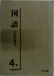 国語学習指導書4