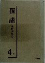 国語学習指導書4