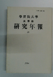 學習院大學 法學部 研究年報 29