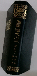 國譯禦文大成