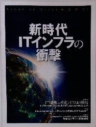 新時代ITインフラの衝撃