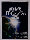 新時代ITインフラの衝撃
