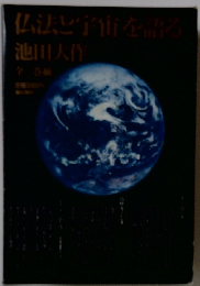 仏法と宇宙を語る