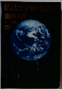 仏法と宇宙を語る