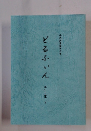 どるふいん　二〇一五年・下