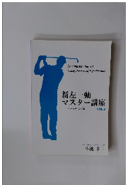 新左一軸 マスター講座　vol 2