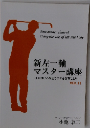 新左一軸マスター講座　11