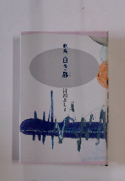 歌集　白き扉