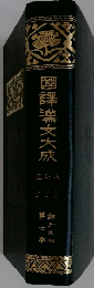 國譯漢文大成