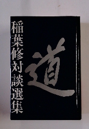 稲葉修対談選集　道