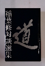 稲葉修対談選集　道