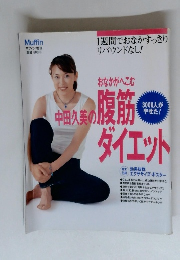 おなかがへこむ中田久美の腹筋ダイエット