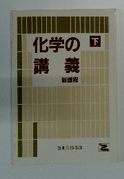 化学の講義　下　新課程