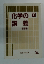 化学の講義　下　新課程