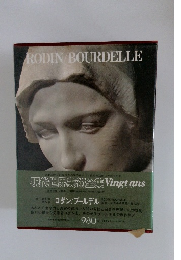 RODIN/BOURDELLE　現代世界美術全集　5