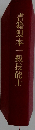 書籍製本一級技能士