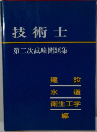技術士　第二次試験問題集