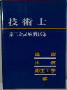 技術士　第二次試験問題集