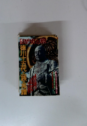 歴史と旅　徳川15代と一族の系譜