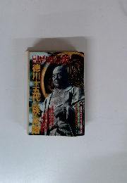 増刊歴史と旅2　徳川十五代族の僧